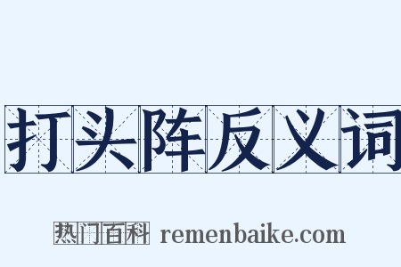 打头阵反义词是什么意思的图片